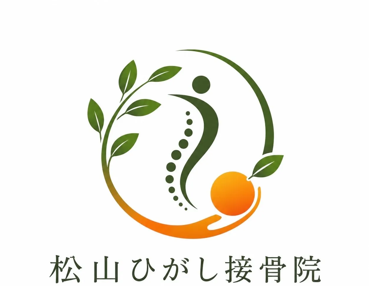 松山ひがし接骨院
